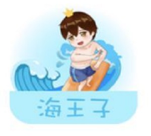 海王子借钱封面icon