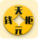 天元钱柜封面icon
