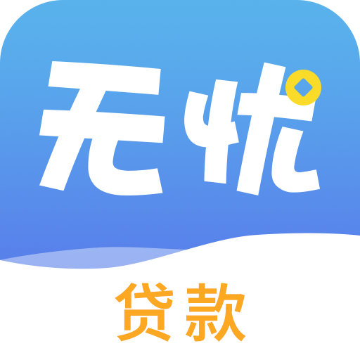 无忧贷款封面icon