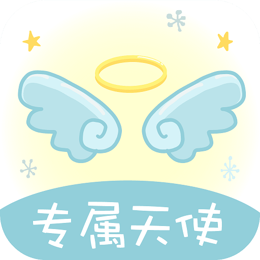 专属天使封面icon