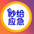 秒应急封面icon