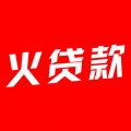 火贷款封面icon