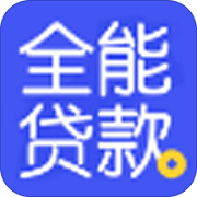 全能贷款封面icon