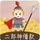 二郎神借款封面icon
