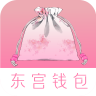 东宫钱包封面icon