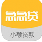急急贷封面icon
