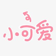 小可爱贷款封面icon